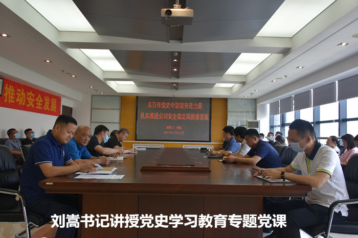 從百年黨史中汲取奮進力量 推進公司安全穩定高質量發展